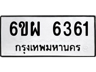 รับจองทะเบียนรถ 6361 หมวดใหม่ 6ขผ 6361 ทะเบียนมงคล ผลรวมดี 32