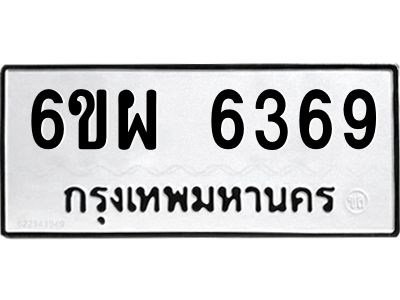 รับจองทะเบียนรถ 6369  หมวดใหม่ 6ขผ 6369 ทะเบียนมงคล ผลรวมดี 40