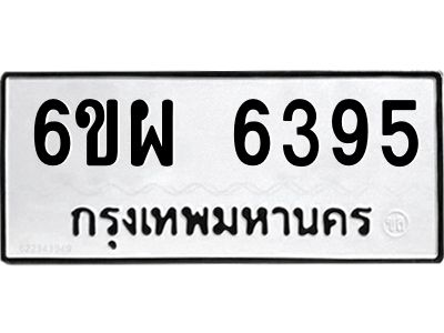 รับจองทะเบียนรถ 6395 หมวดใหม่ 6ขผ 6395 ทะเบียนมงคล