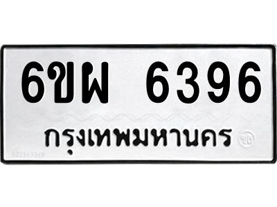 รับจองทะเบียนรถ 6396 หมวดใหม่ 6ขผ 6396 ทะเบียนมงคล ผลรวมดี 40