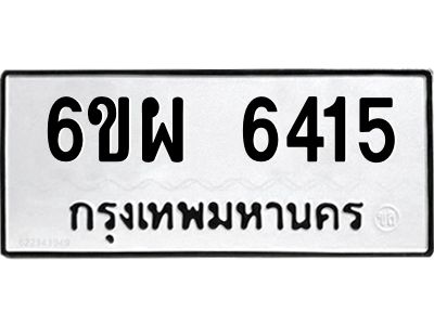 รับจองทะเบียนรถ 6415 หมวดใหม่ 6ขผ 6415 ทะเบียนมงคล ผลรวมดี 32