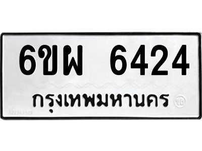 รับจองทะเบียนรถ 6424 หมวดใหม่ 6ขผ 6424 ทะเบียนมงคล ผลรวมดี 32