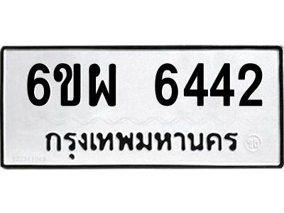 รับจองทะเบียนรถ 6442 หมวดใหม่ 6ขผ 6442 ทะเบียนมงคล ผลรวมดี 32