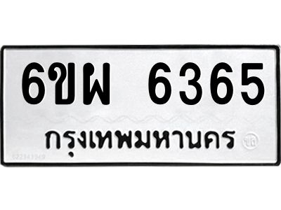รับจองทะเบียนรถ 6365 หมวดใหม่ 6ขผ 6365 ทะเบียนมงคล ผลรวมดี 36