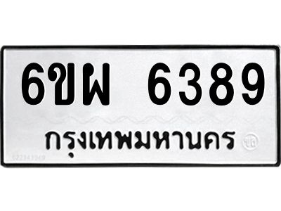 รับจองทะเบียนรถ 6389 หมวดใหม่ 6ขผ 6389 ทะเบียนมงคล ผลรวมดี 42