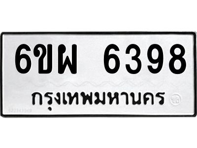 รับจองทะเบียนรถ 6398 หมวดใหม่ 6ขผ 6398 ทะเบียนมงคล ผลรวมดี 42