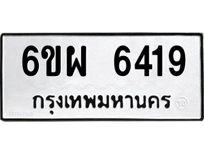 รับจองทะเบียนรถ 6419 หมวดใหม่ 6ขผ 6419 ทะเบียนมงคล ผลรวมดี 36