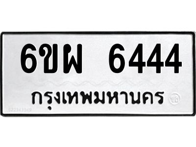 รับจองทะเบียนรถหมวดใหม่ 6ขฌ 6391 ทะเบียนมงคล ผลรวมดี 32