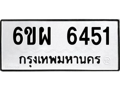รับจองทะเบียนรถ 6451 หมวดใหม่ 6ขผ 6451 ทะเบียนมงคล ผลรวมดี 32