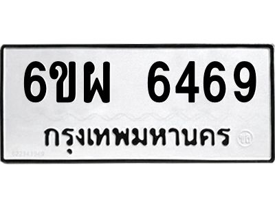 รับจองทะเบียนรถ 6469 หมวดใหม่ 6ขผ 6469 ทะเบียนมงคล ผลรวมดี 41