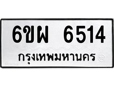 รับจองทะเบียนรถ 6514 หมวดใหม่ 6ขผ 6514 ทะเบียนมงคล ผลรวมดี 32