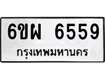 รับจองทะเบียนรถ 6559 หมวดใหม่ 6ขผ 6559 ทะเบียนมงคล ผลรวมดี 41