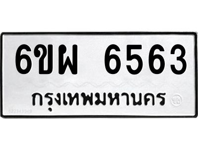 รับจองทะเบียนรถ 6563 หมวดใหม่ 6ขผ 6563 ทะเบียนมงคล ผลรวมดี 36