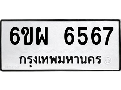 รับจองทะเบียนรถ 6567 หมวดใหม่ 6ขผ 6567 ทะเบียนมงคล ผลรวมดี 40