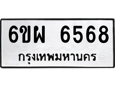 รับจองทะเบียนรถ 6568 หมวดใหม่ 6ขผ 6568 ทะเบียนมงคล ผลรวมดี 41