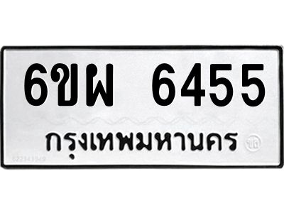 รับจองทะเบียนรถ 6455 หมวดใหม่ 6ขผ 6455 ทะเบียนมงคล ผลรวมดี 36