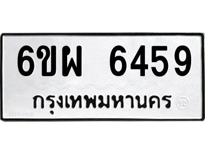 รับจองทะเบียนรถ 6459 หมวดใหม่ 6ขผ 6459 ทะเบียนมงคล ผลรวมดี 40