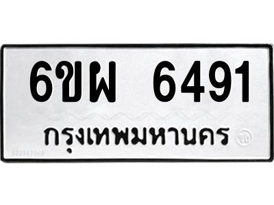 รับจองทะเบียนรถ 6491 หมวดใหม่ 6ขผ 6491 ทะเบียนมงคล ผลรวมดี 36