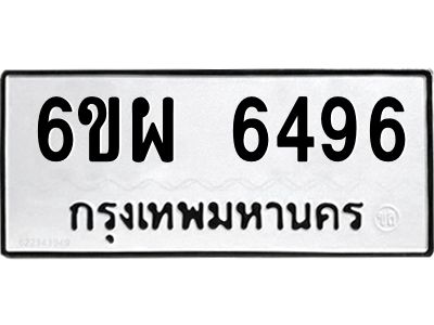 รับจองทะเบียนรถ 6496 หมวดใหม่ 6ขผ 6496 ทะเบียนมงคล ผลรวมดี 41