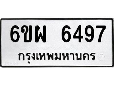 รับจองทะเบียนรถ 6497 หมวดใหม่ 6ขผ 6497 ทะเบียนมงคล ผลรวมดี 42