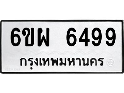 รับจองทะเบียนรถ 6499 หมวดใหม่ 6ขผ 6499 ทะเบียนมงคล ผลรวมดี 44