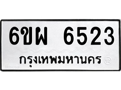 รับจองทะเบียนรถ 6523 หมวดใหม่ 6ขผ 6523 ทะเบียนมงคล ผลรวมดี 32