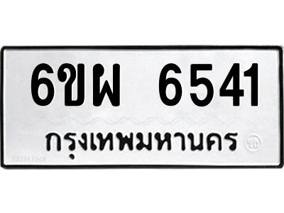 รับจองทะเบียนรถ 6541 หมวดใหม่ 6ขผ 6541 ทะเบียนมงคล ผลรวมดี 32