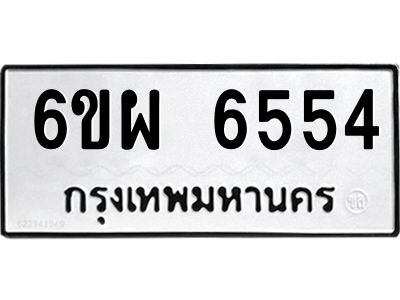 รับจองทะเบียนรถ 6554 หมวดใหม่ 6ขผ 6554 ทะเบียนมงคล ผลรวมดี 36