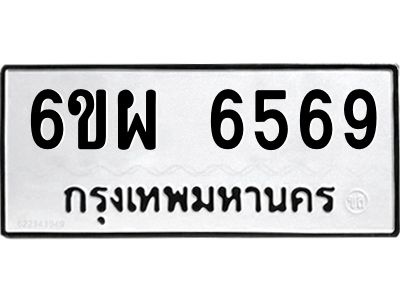 รับจองทะเบียนรถ 6569 หมวดใหม่ 6ขผ 6569 ทะเบียนมงคล ผลรวมดี 42
