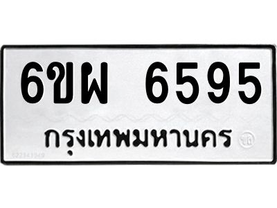 รับจองทะเบียนรถ 6595 หมวดใหม่ 6ขผ 6595 ทะเบียนมงคล ผลรวมดี 41