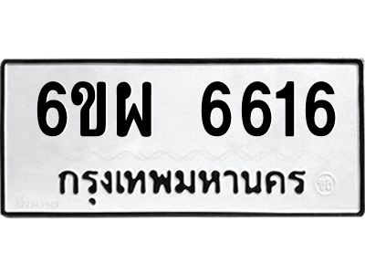 รับจองทะเบียนรถ 6616 หมวดใหม่ 6ขผ 6616 ทะเบียนมงคล