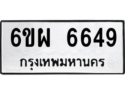 รับจองทะเบียนรถ 6649 หมวดใหม่ 6ขผ 6649 ทะเบียนมงคล ผลรวมดี 41