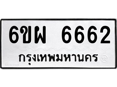 รับจองทะเบียนรถ 6662 หมวดใหม่ 6ขผ 6662 ทะเบียนมงคล ผลรวมดี 36