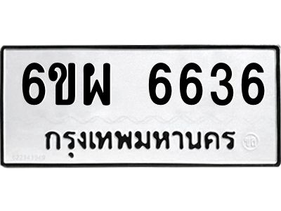 รับจองทะเบียนรถ 6636 หมวดใหม่ 6ขผ 6636 ทะเบียนมงคล