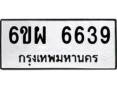 รับจองทะเบียนรถ 6639 หมวดใหม่ 6ขผ 6639 ทะเบียนมงคล ผลรวมดี 40