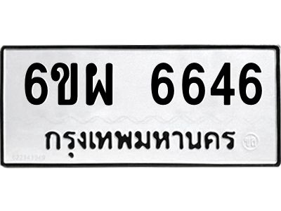 รับจองทะเบียนรถ 6646 หมวดใหม่ 6ขผ 6646 ทะเบียนมงคล