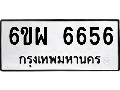 รับจองทะเบียนรถ 6656 หมวดใหม่ 6ขผ 6656 ทะเบียนมงคล