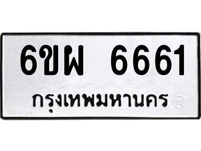 รับจองทะเบียนรถ 6661 หมวดใหม่ 6ขผ 6661 ทะเบียนมงคล