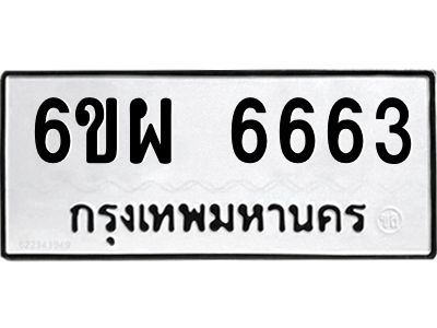 รับจองทะเบียนรถ 6663 หมวดใหม่ 6ขผ 6663 ทะเบียนมงคล
