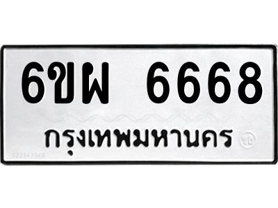 รับจองทะเบียนรถ 6668 หมวดใหม่ 6ขผ 6668 ทะเบียนมงคล ผลรวมดี 42