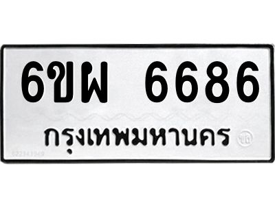 รับจองทะเบียนรถ 6686 หมวดใหม่ 6ขผ 6686 ทะเบียนมงคล ผลรวมดี 42