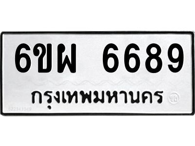รับจองทะเบียนรถ 6689 หมวดใหม่ 6ขผ 6689 ทะเบียนมงคล ผลรวมดี 45