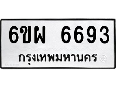 รับจองทะเบียนรถ 6693 หมวดใหม่ 6ขผ 6693 ทะเบียนมงคล ผลรวมดี 40