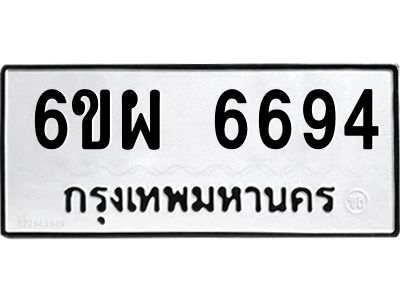 รับจองทะเบียนรถ 6694 หมวดใหม่ 6ขผ 6694 ทะเบียนมงคล ผลรวมดี 41