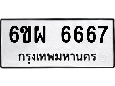 รับจองทะเบียนรถ 6667 หมวดใหม่ 6ขผ 6667 ทะเบียนมงคล ผลรวมดี 41