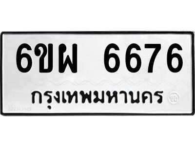 รับจองทะเบียนรถ 6676 หมวดใหม่ 6ขผ 6676 ทะเบียนมงคล ผลรวมดี 41