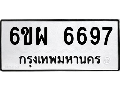 รับจองทะเบียนรถ 6697 หมวดใหม่ 6ขผ 6697 ทะเบียนมงคล ผลรวมดี 44