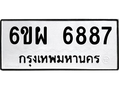 รับจองทะเบียนรถ 6887 หมวดใหม่ 6ขผ 6887 ทะเบียนมงคล ผลรวมดี 45