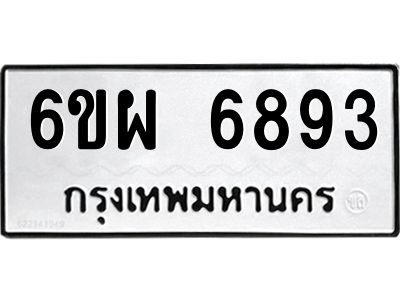 รับจองทะเบียนรถ 6893 หมวดใหม่ 6ขผ 6893 ทะเบียนมงคล ผลรวมดี 42