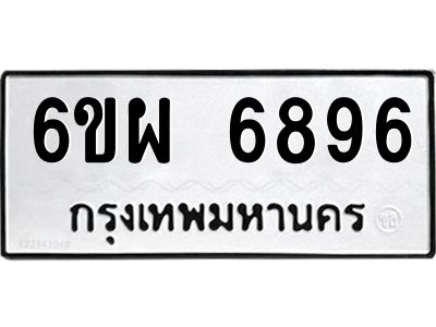 รับจองทะเบียนรถ 6896 หมวดใหม่ 6ขผ 6896 ทะเบียนมงคล ผลรวมดี 45